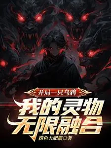 Truyện chữ Bắt Đầu Một Con Quạ, Ta Linh Vật Vô Hạn Dung Hợp