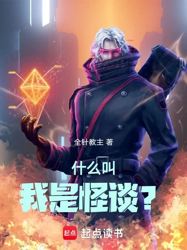 Truyện chữ Cái Gì Gọi Ta Là Quái Đàm?