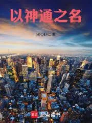 Truyện chữ Dĩ Thần Thông Chi Danh