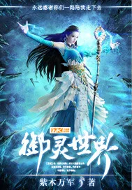 Truyện chữ Ngự Linh Thế Giới