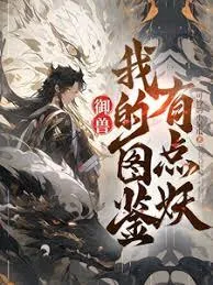 Truyện chữ Ngự Thú: Đồ Giám Của Ta Có Chút Yêu