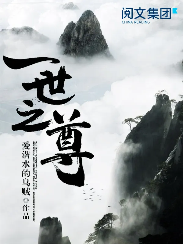 Truyện chữ Nhất Thế Chi Tôn