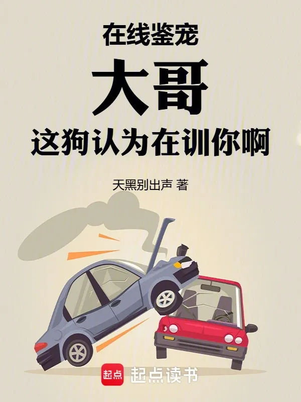 Truyện chữ Tại Tuyến Giám Sủng, Đại Ca Cái Này Chó Cho Rằng Đang Huấn Luyện Ngươi A