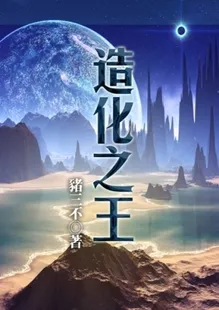 Truyện chữ Tạo Hóa Chi Vương