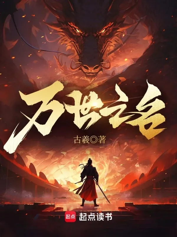 Truyện chữ Vạn Thế Chi Danh