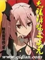 Truyện chữ Vô Hạn Giáng Lâm Nhị Thứ Nguyên